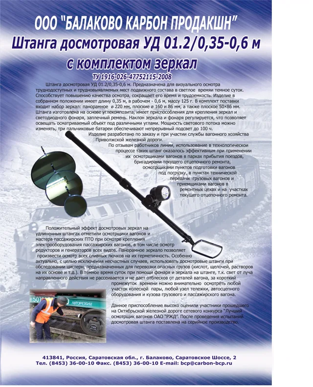 Штанга досмотровая