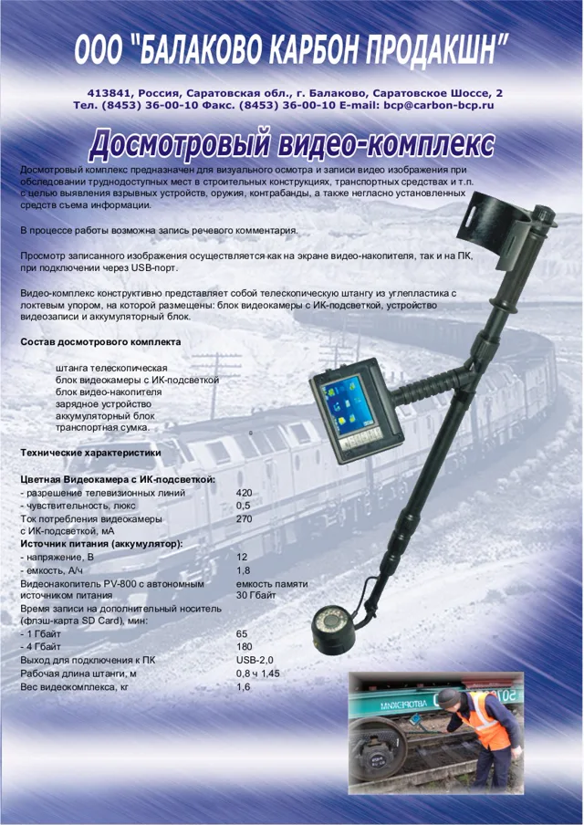 Досмотровый видеокомплекс